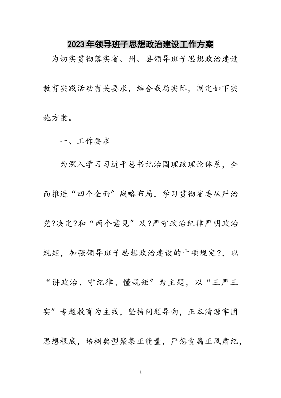 2023年年领导班子思想政治建设工作方案范文.doc_第1页