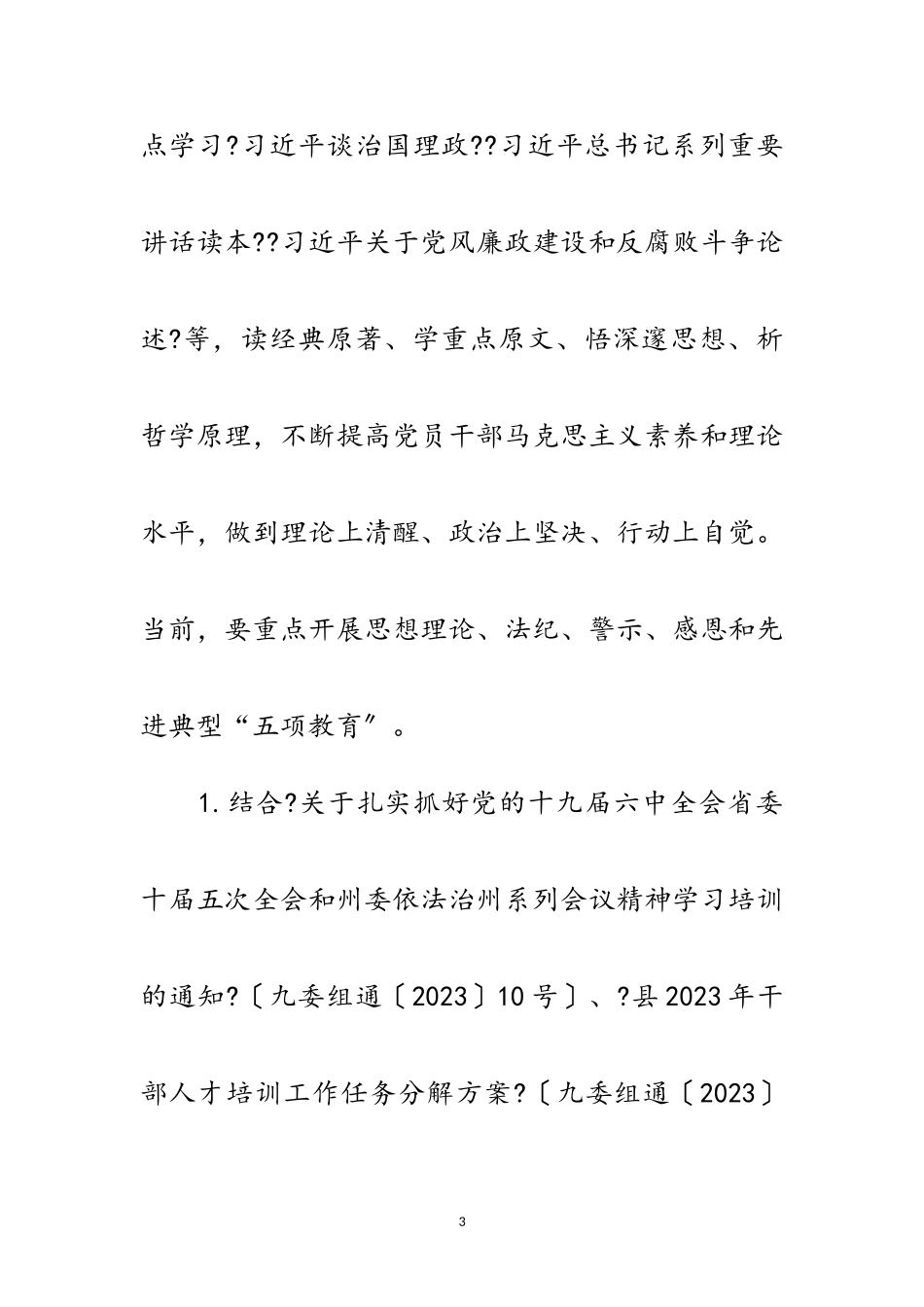 2023年年领导班子思想政治建设工作方案范文.doc_第3页