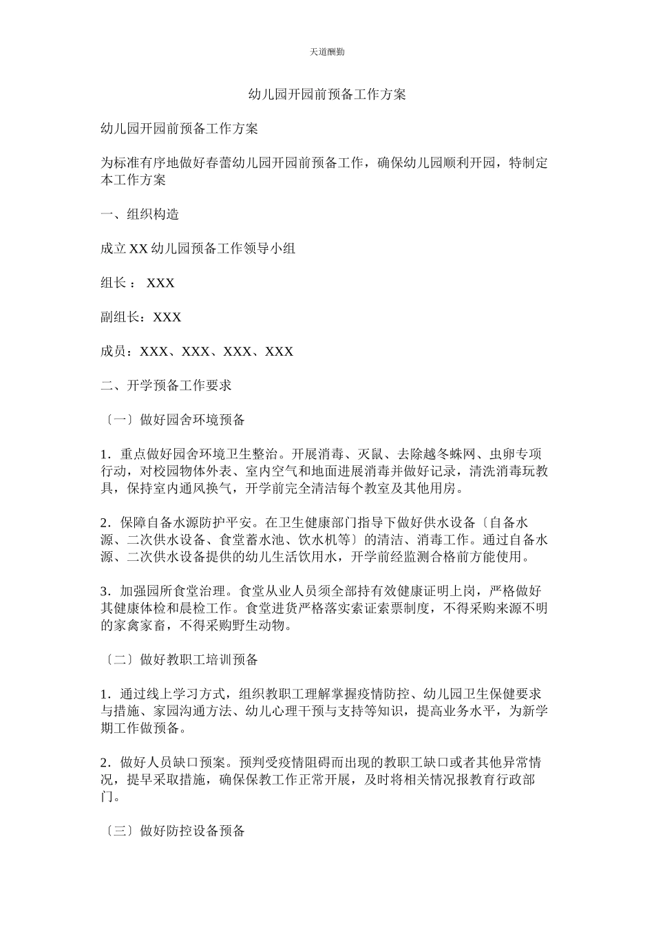 2023年幼儿园ۥ开园前准备工作方案.docx_第1页