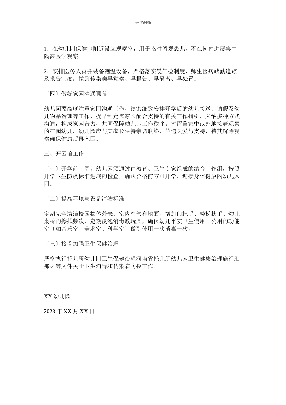 2023年幼儿园ۥ开园前准备工作方案.docx_第2页