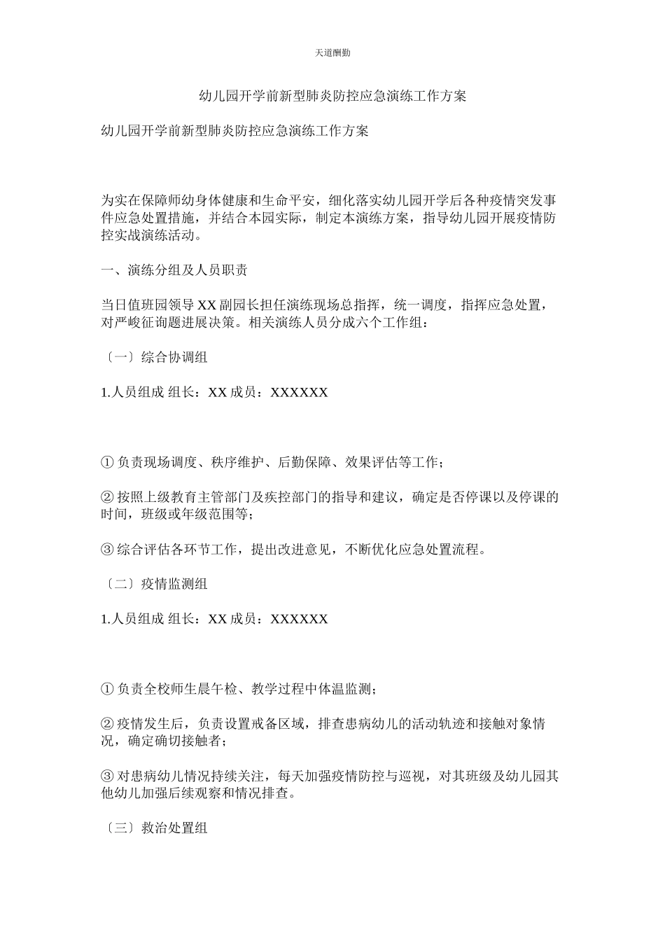 2023年幼儿园ۥ开学前新型肺炎防控应急演练工作方案.docx_第1页