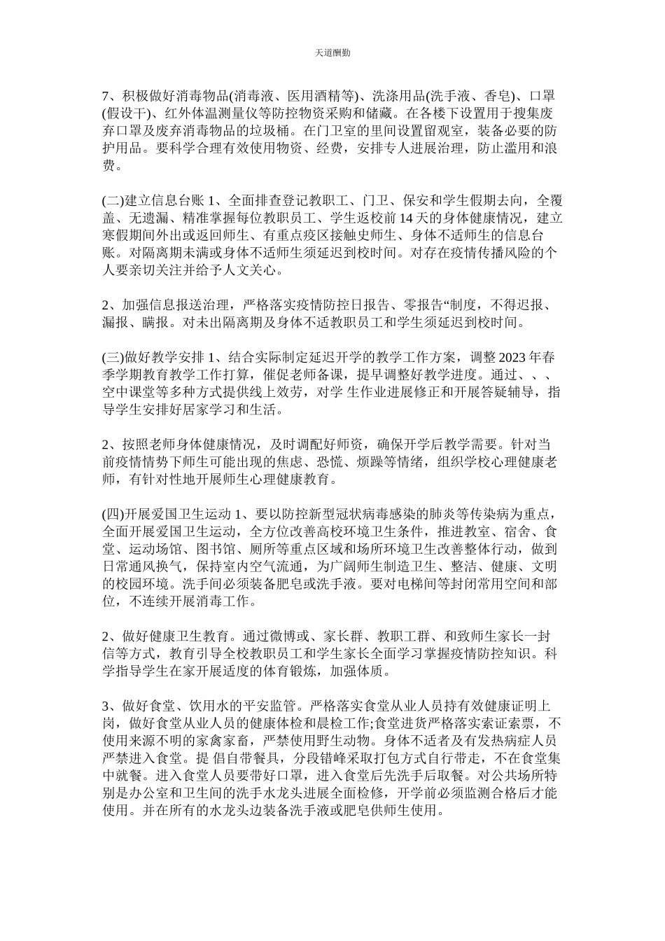 2023年幼儿园ۥ新型冠状病毒感染的肺炎疫情防控开学工作方案.docx_第2页