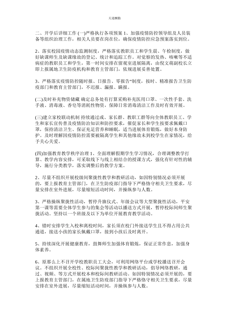 2023年幼儿园ۥ新型冠状病毒感染的肺炎疫情防控开学工作方案.docx_第3页