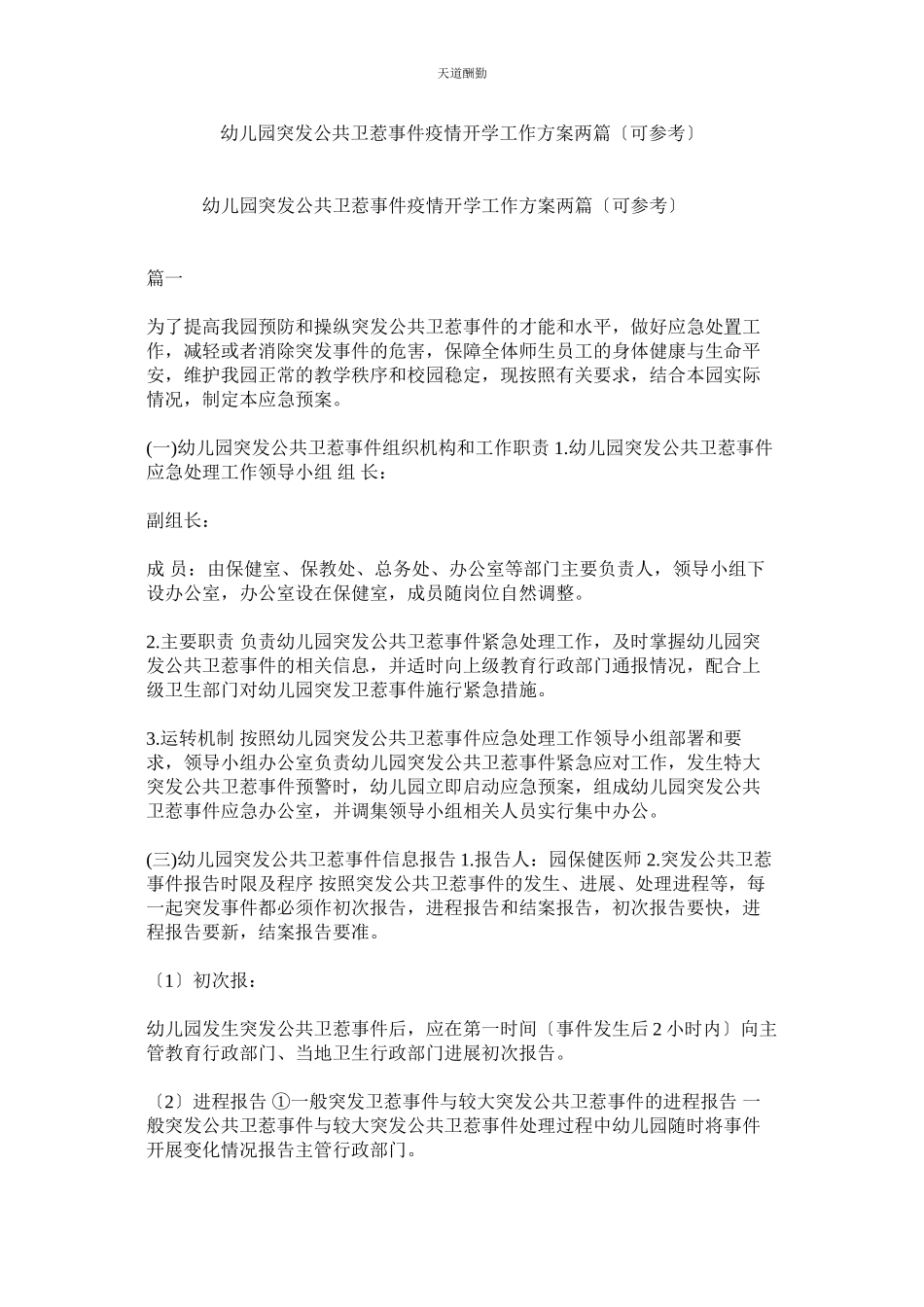 2023年幼儿园ۥ突发公共卫生事件疫情开学工作方案两篇可.docx_第1页
