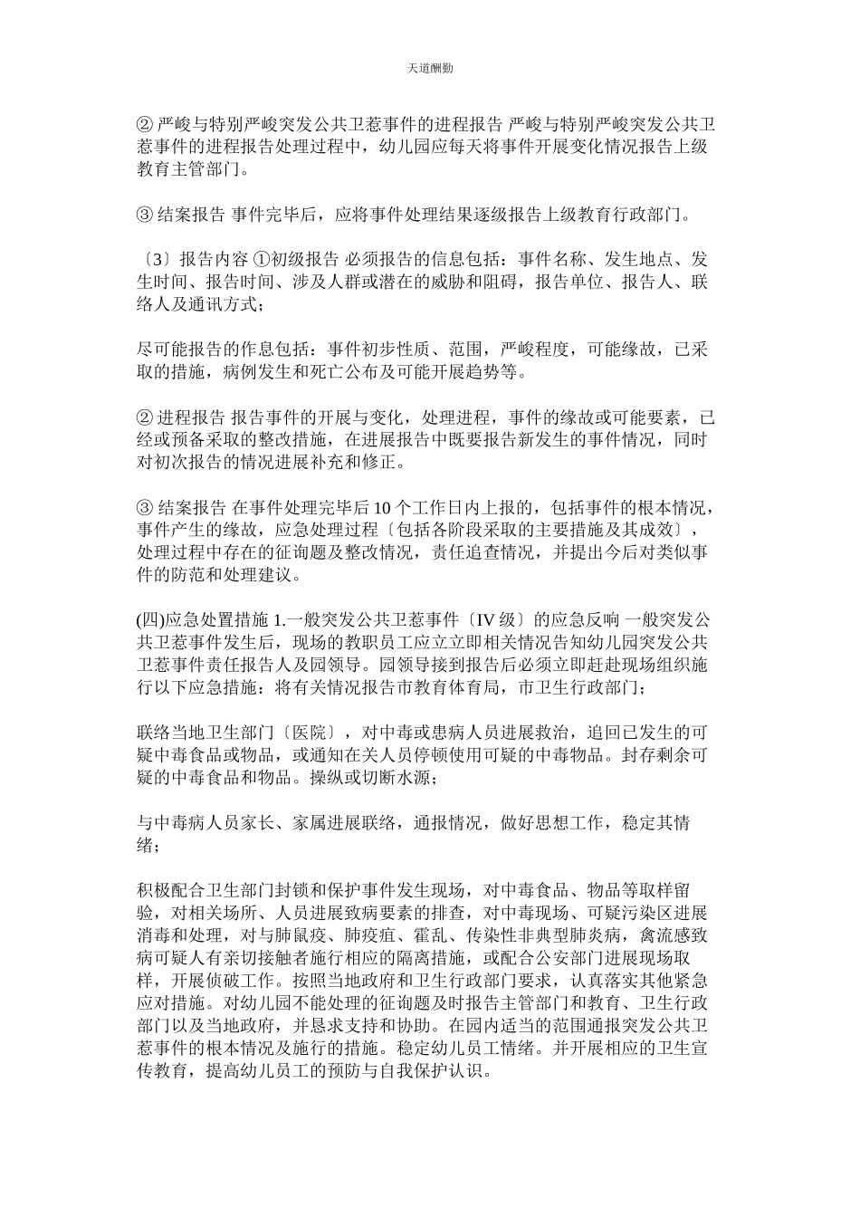 2023年幼儿园ۥ突发公共卫生事件疫情开学工作方案两篇可.docx_第2页