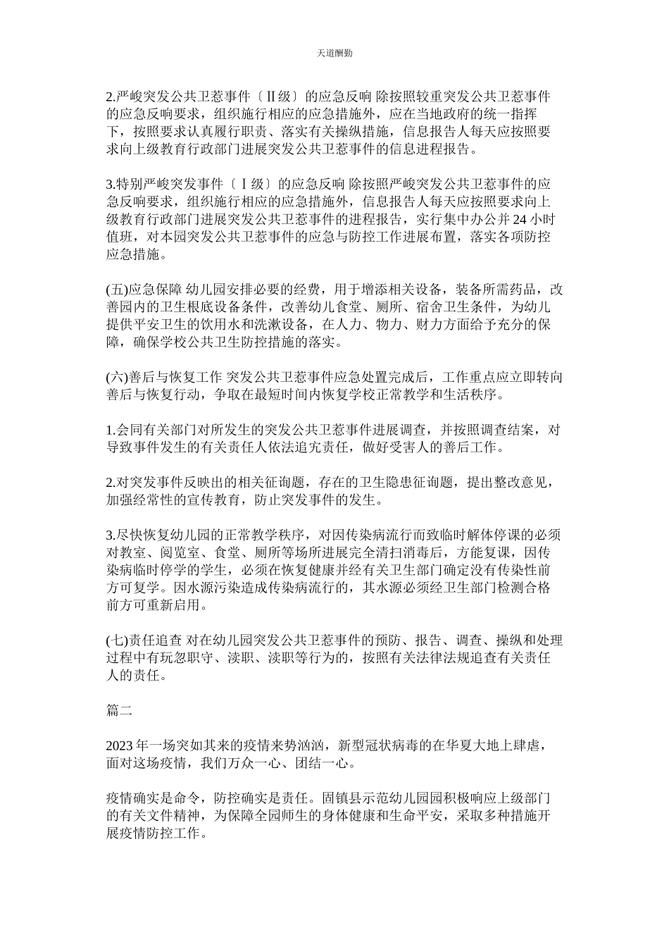 2023年幼儿园ۥ突发公共卫生事件疫情开学工作方案两篇可.docx_第3页