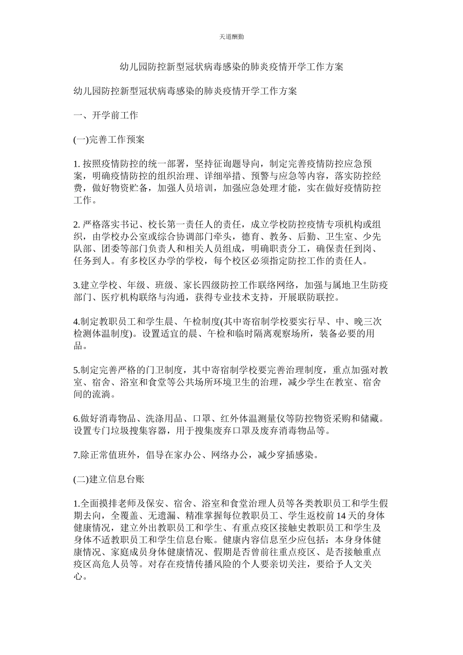 2023年幼儿园ۥ防控新型冠状病毒感染的肺炎疫情开学工作方案.docx_第1页