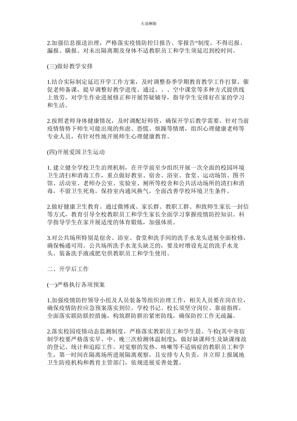 2023年幼儿园ۥ防控新型冠状病毒感染的肺炎疫情开学工作方案.docx_第2页