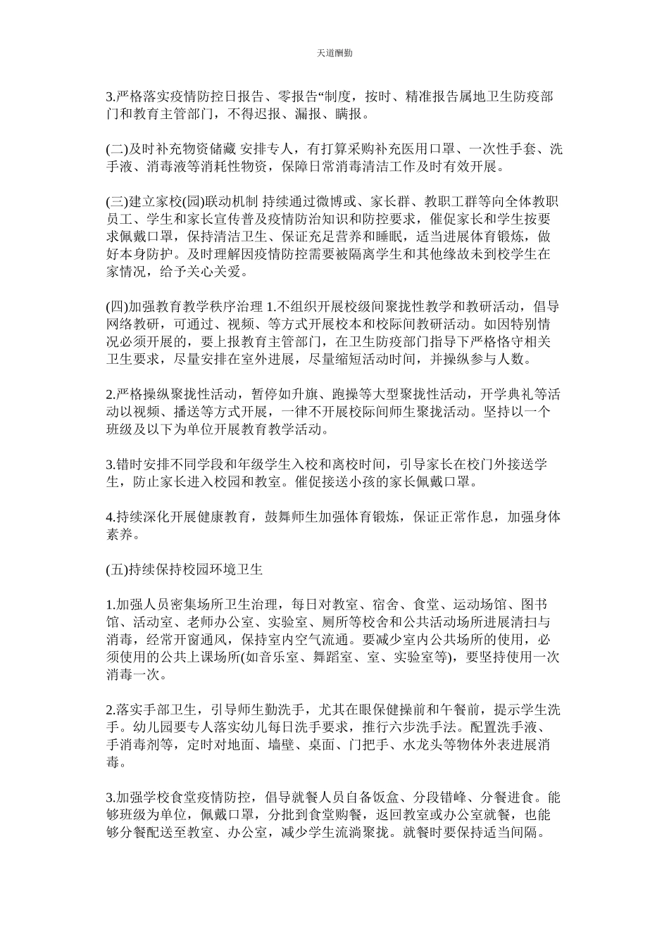 2023年幼儿园ۥ防控新型冠状病毒感染的肺炎疫情开学工作方案.docx_第3页