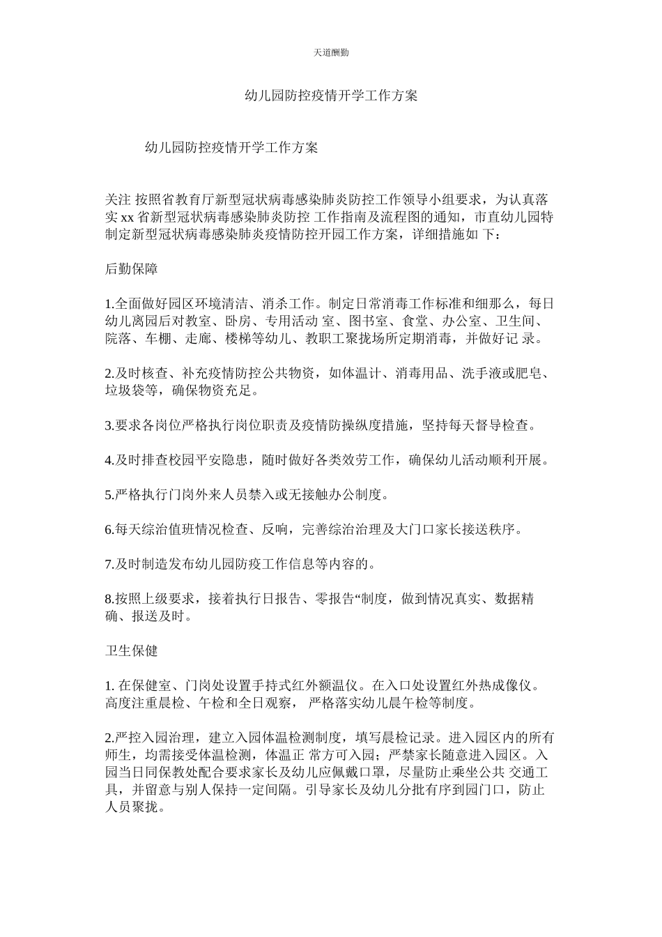 2023年幼儿园ۥ防控疫情开学工作方案.docx_第1页