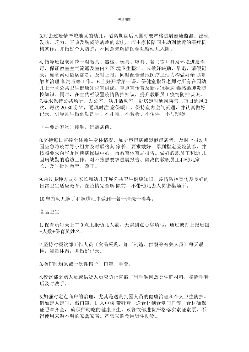 2023年幼儿园ۥ防控疫情开学工作方案.docx_第2页