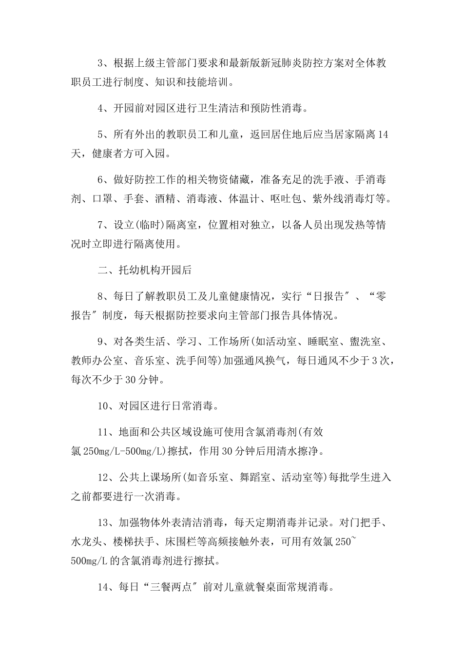 2023年幼儿园及中小学开学疫情防控应急预案工作方案.docx_第3页