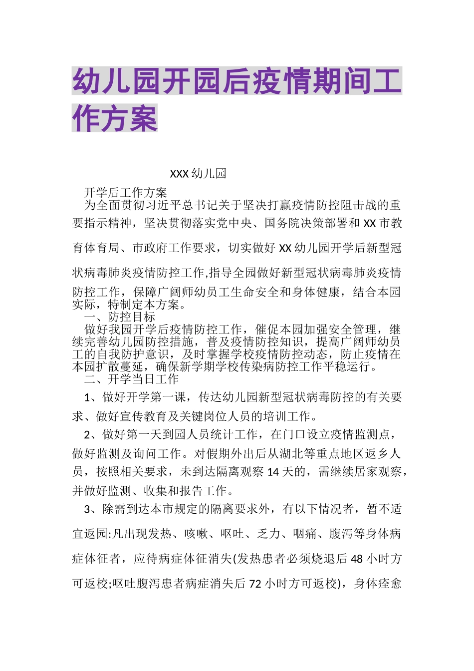 2023年幼儿园开园后疫情期间工作方案.doc_第1页