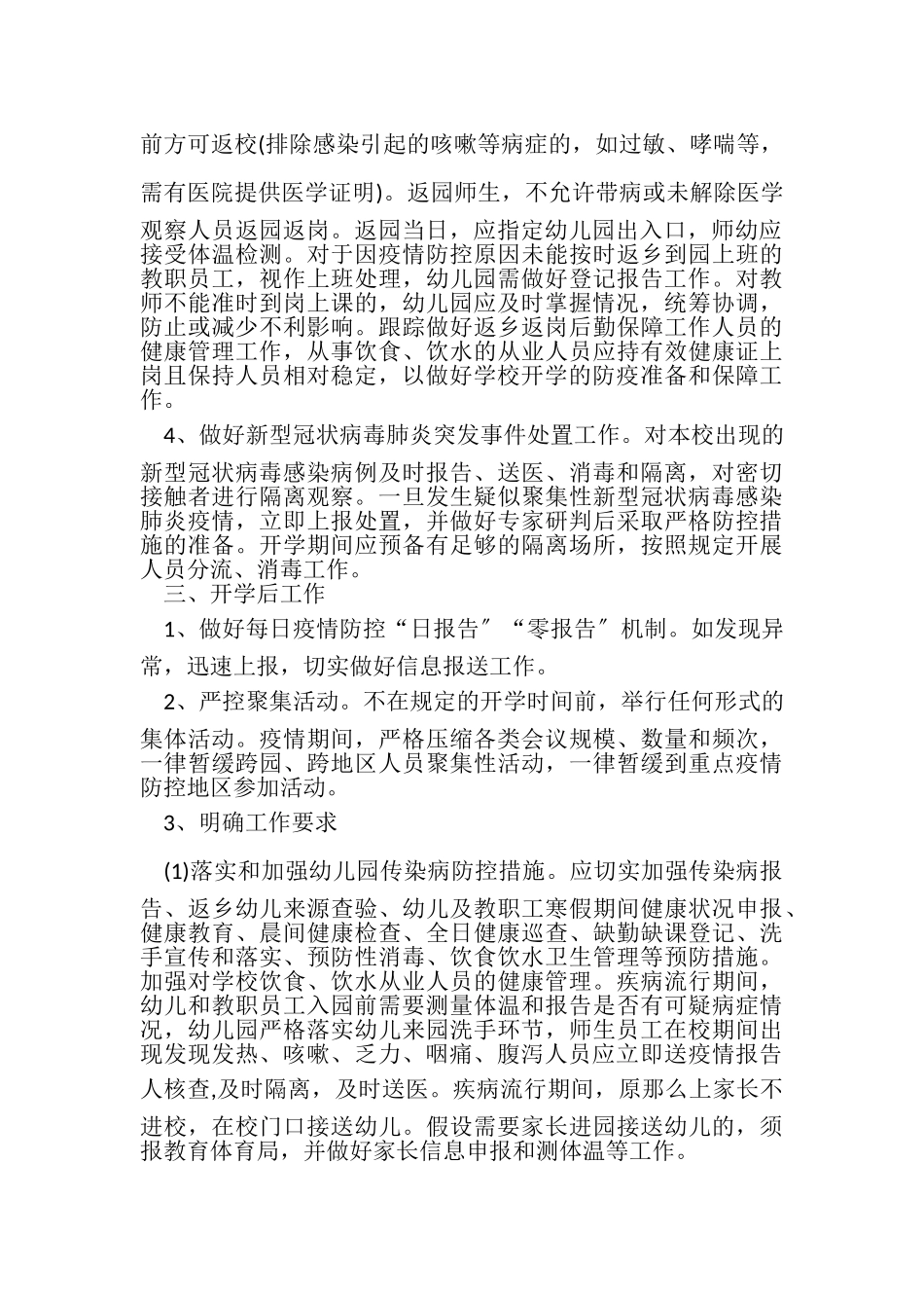 2023年幼儿园开园后疫情期间工作方案.doc_第2页