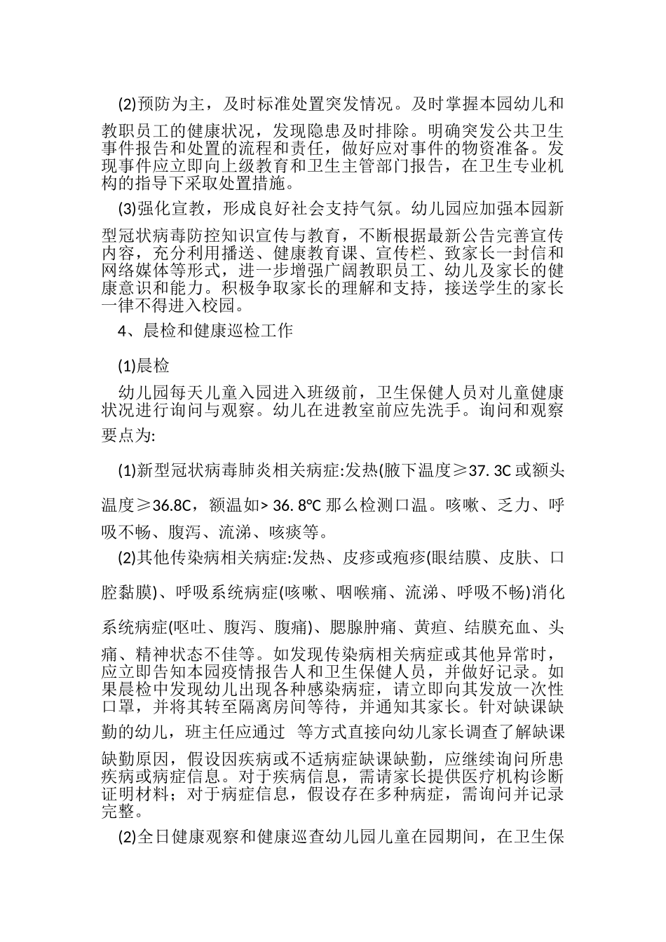 2023年幼儿园开园后疫情期间工作方案.doc_第3页