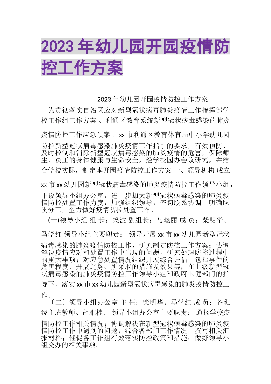 2023年幼儿园开园疫情防控工作方案.doc_第1页