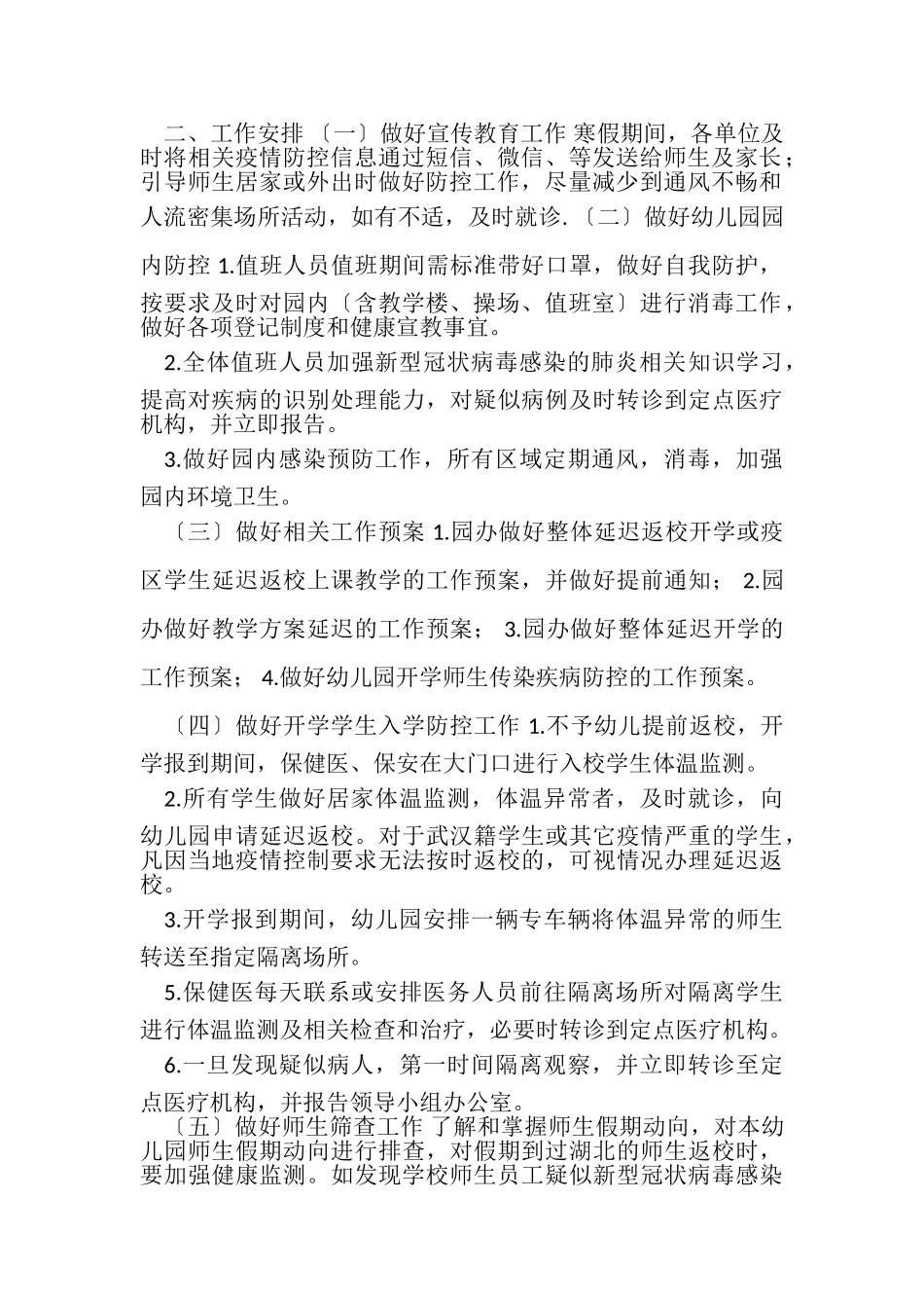 2023年幼儿园开园疫情防控工作方案.doc_第2页