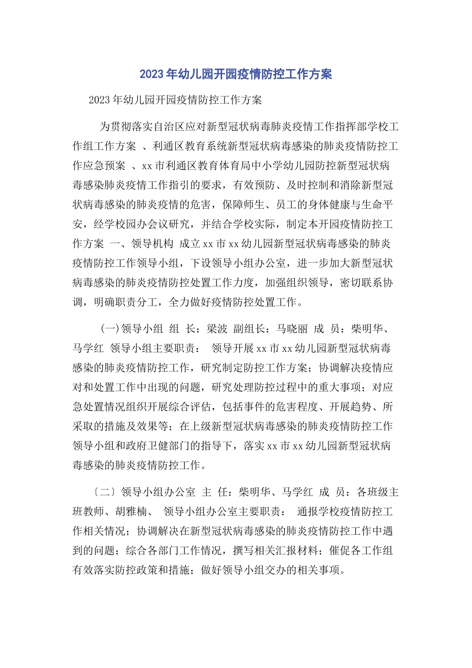 2023年幼儿园开园疫情防控工作方案.docx_第1页