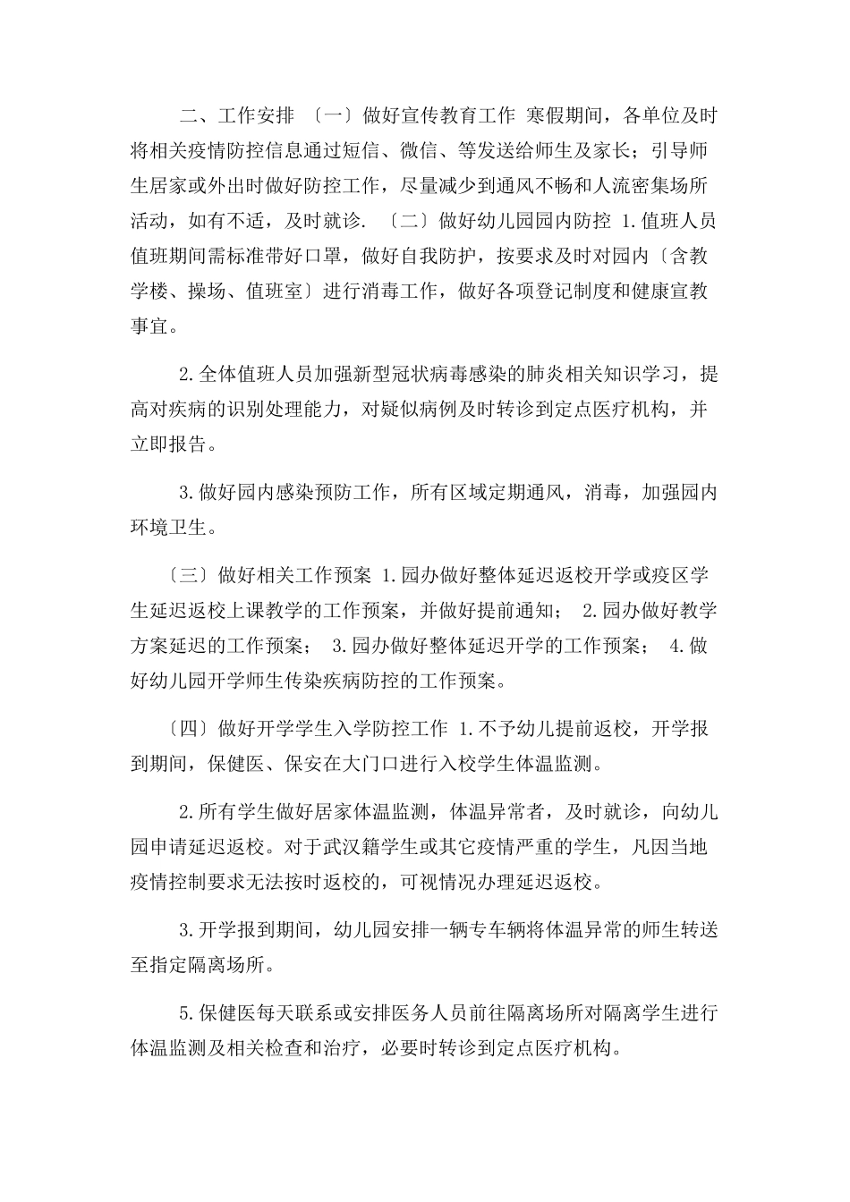 2023年幼儿园开园疫情防控工作方案.docx_第2页