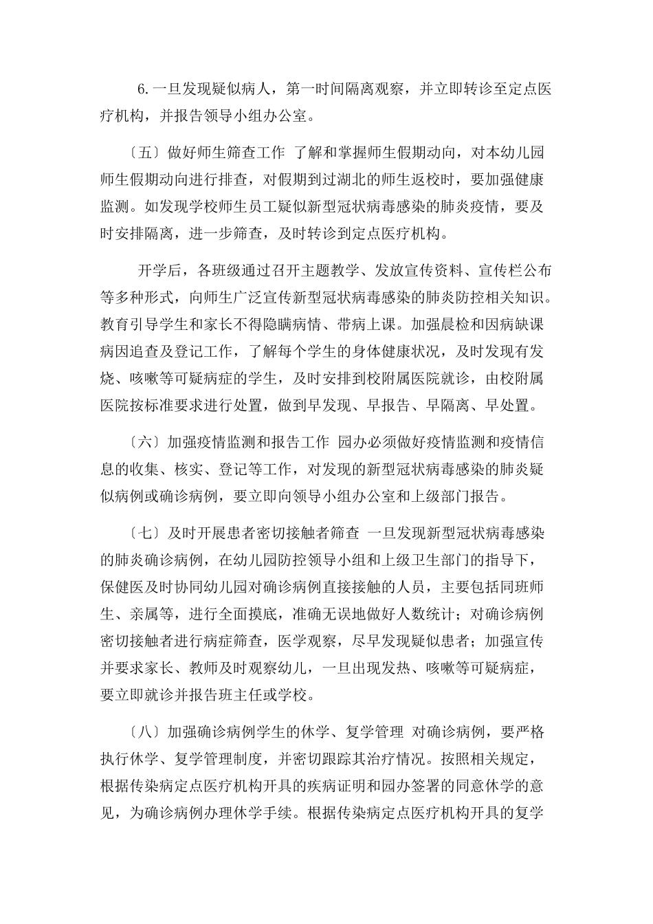 2023年幼儿园开园疫情防控工作方案.docx_第3页