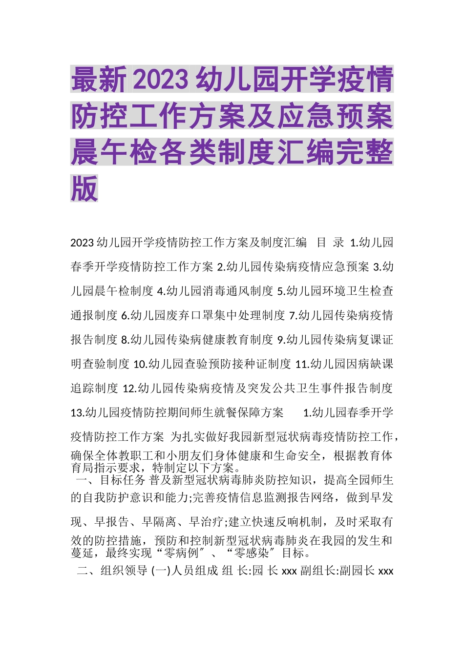 2023年幼儿园开学疫情防控工作方案及应急预案晨午检各类制度汇编完整版.doc_第1页
