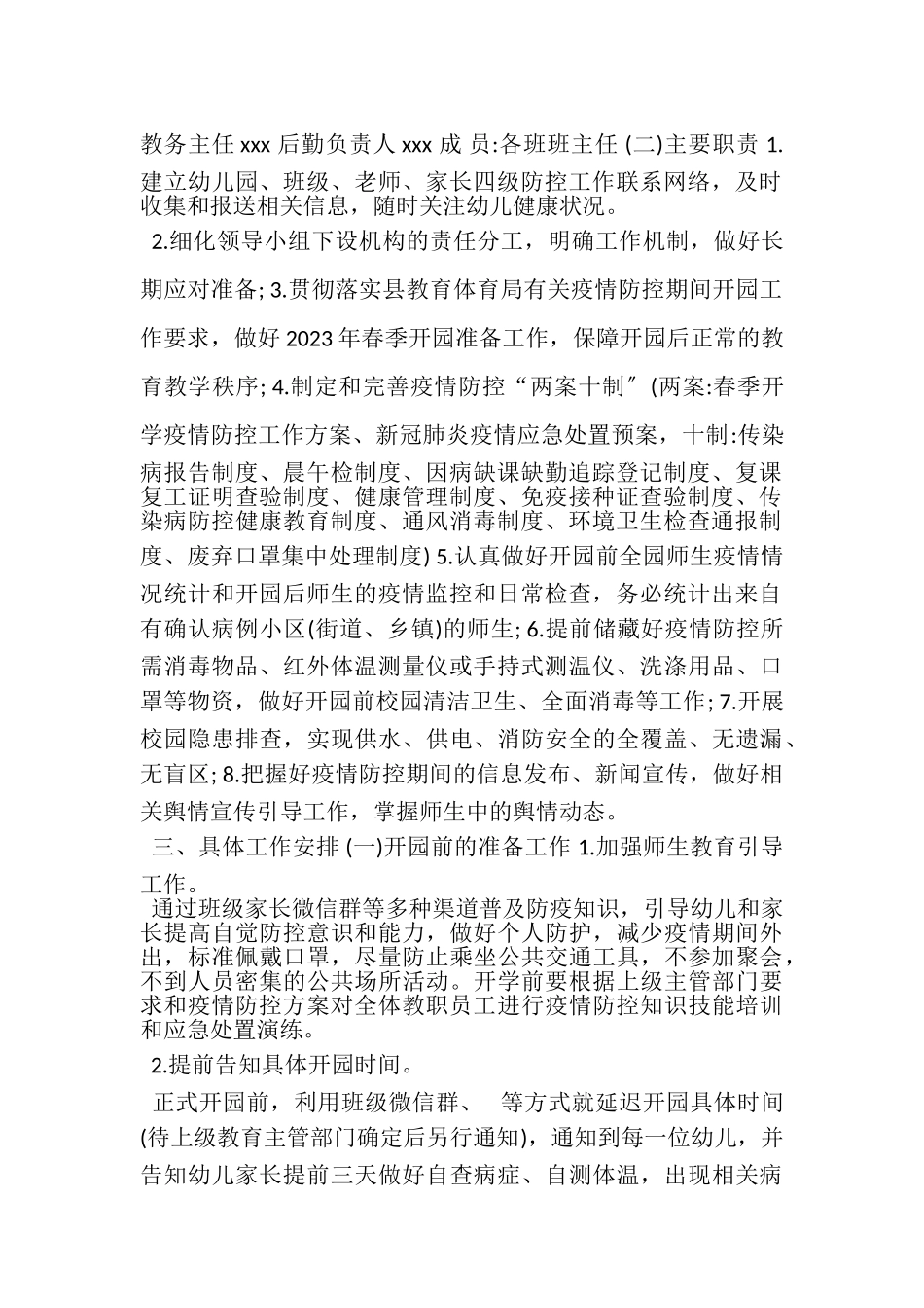 2023年幼儿园开学疫情防控工作方案及应急预案晨午检各类制度汇编完整版.doc_第2页