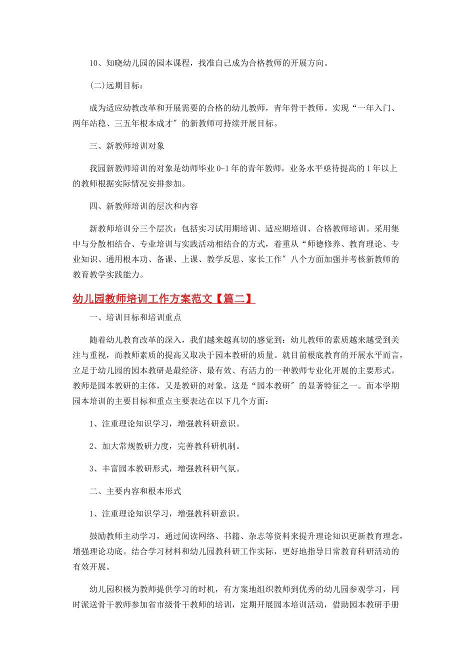 2023年幼儿园教师培训工作方案范本.docx_第2页