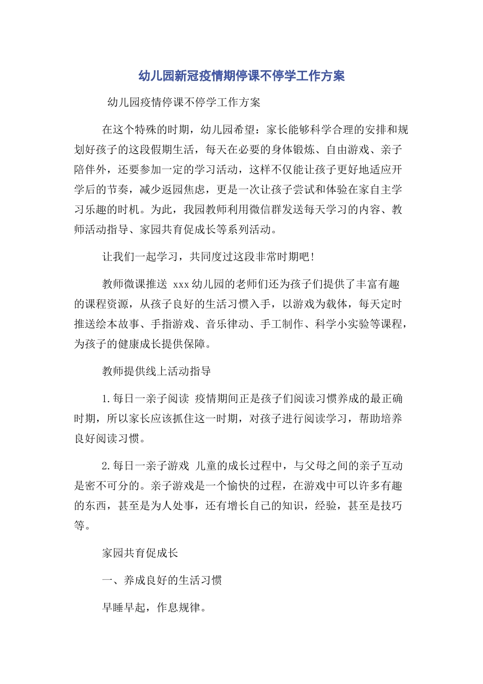 2023年幼儿园新冠疫情期停课不停学工作方案.docx_第1页