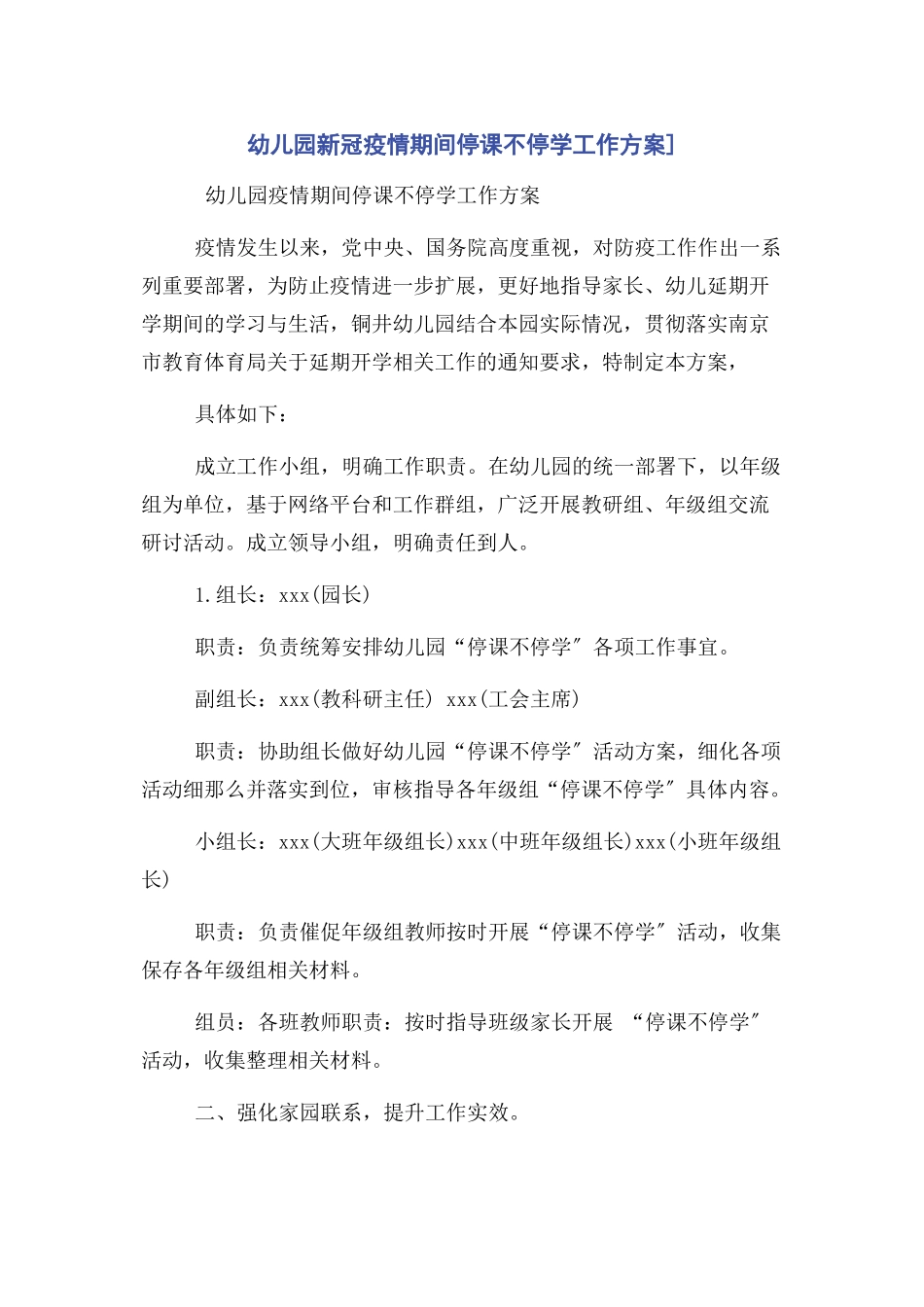 2023年幼儿园新冠疫情期间停课不停学工作方案.docx_第1页