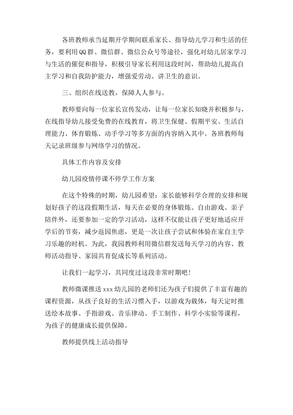 2023年幼儿园新冠疫情期间停课不停学工作方案.docx_第2页