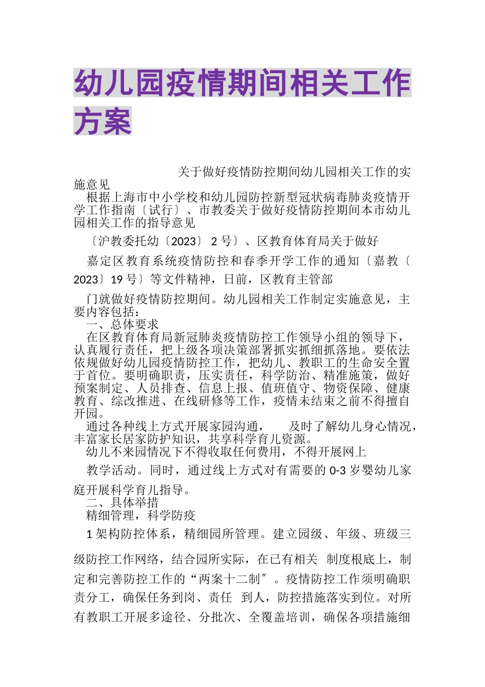 2023年幼儿园疫情期间相关工作方案.doc_第1页
