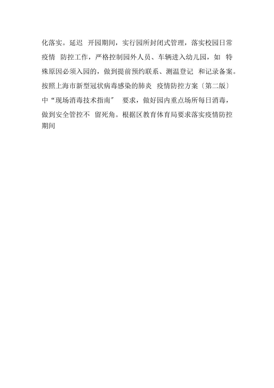 2023年幼儿园疫情期间相关工作方案.doc_第2页
