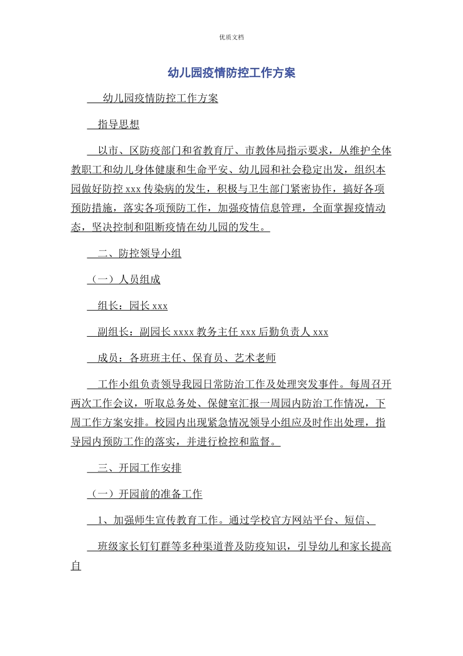 2023年幼儿园疫情防控工作方案.docx_第1页