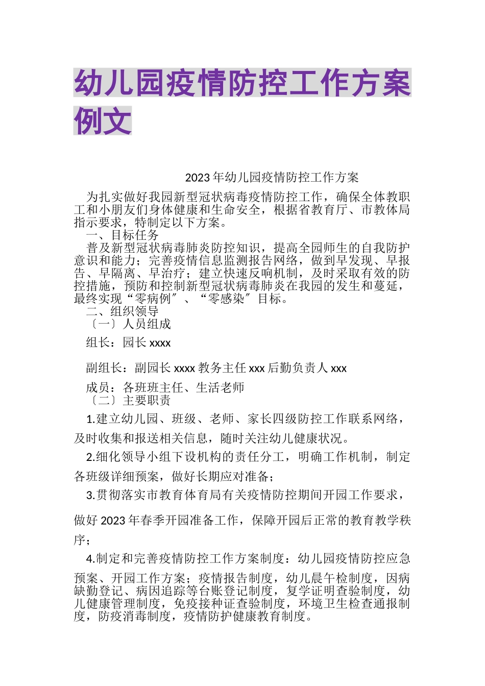 2023年幼儿园疫情防控工作方案例文.doc_第1页