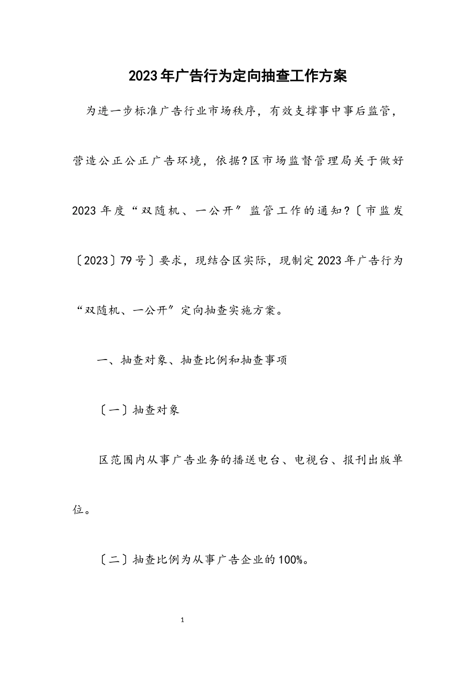 2023年广告行为定向抽查工作方案.docx_第1页