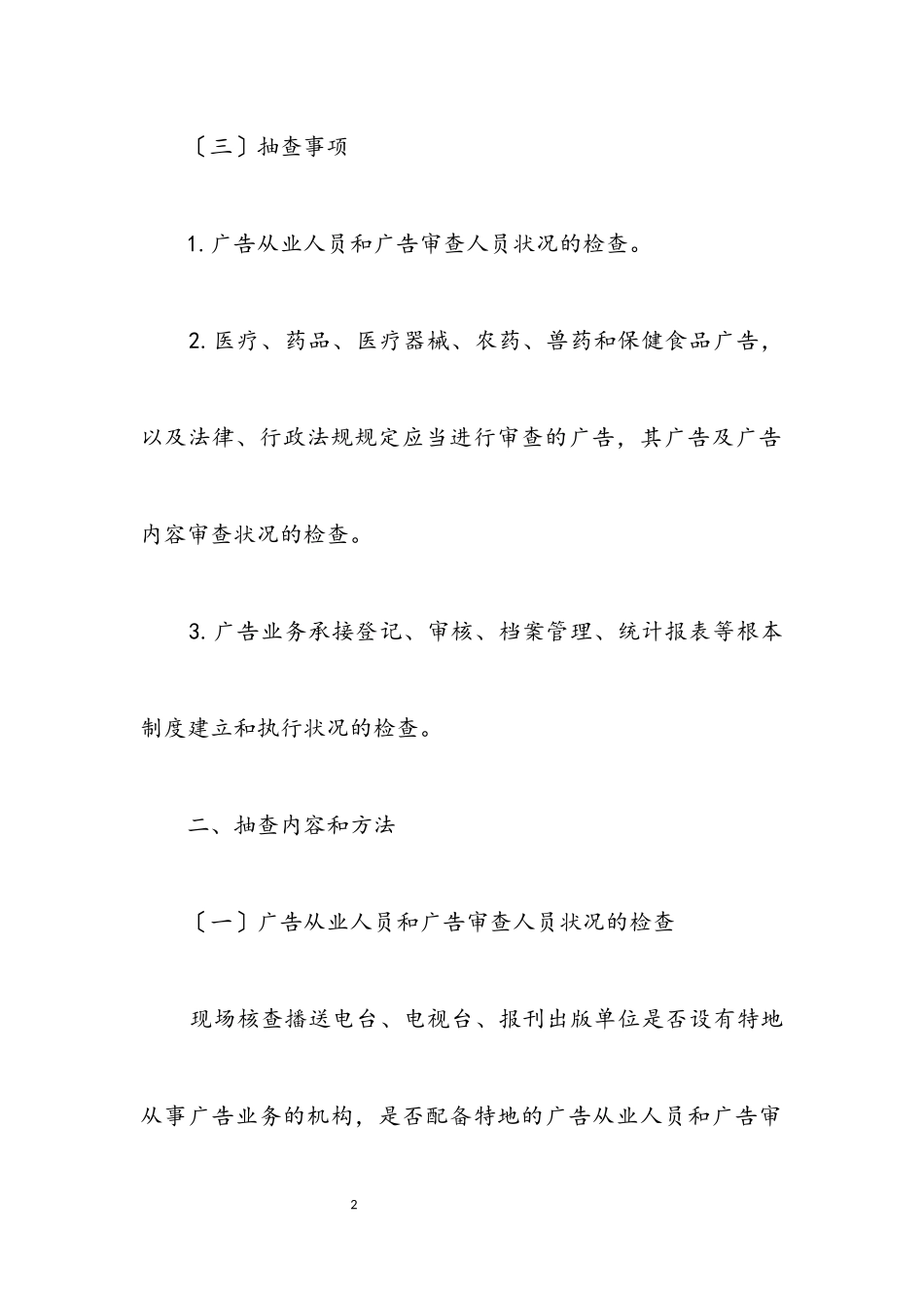 2023年广告行为定向抽查工作方案.docx_第2页