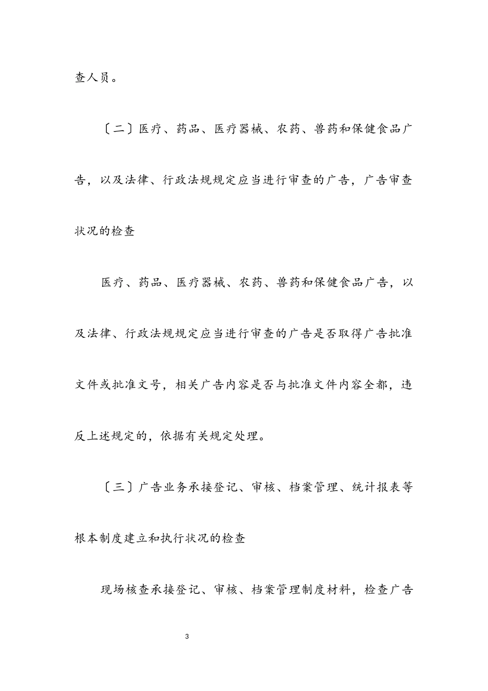 2023年广告行为定向抽查工作方案.docx_第3页