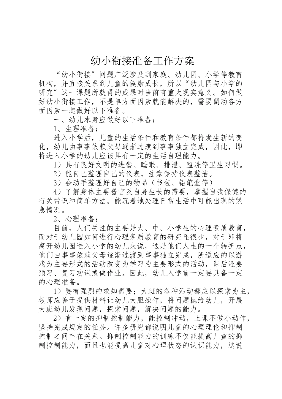 2023年幼小衔接准备工作方案.doc_第1页
