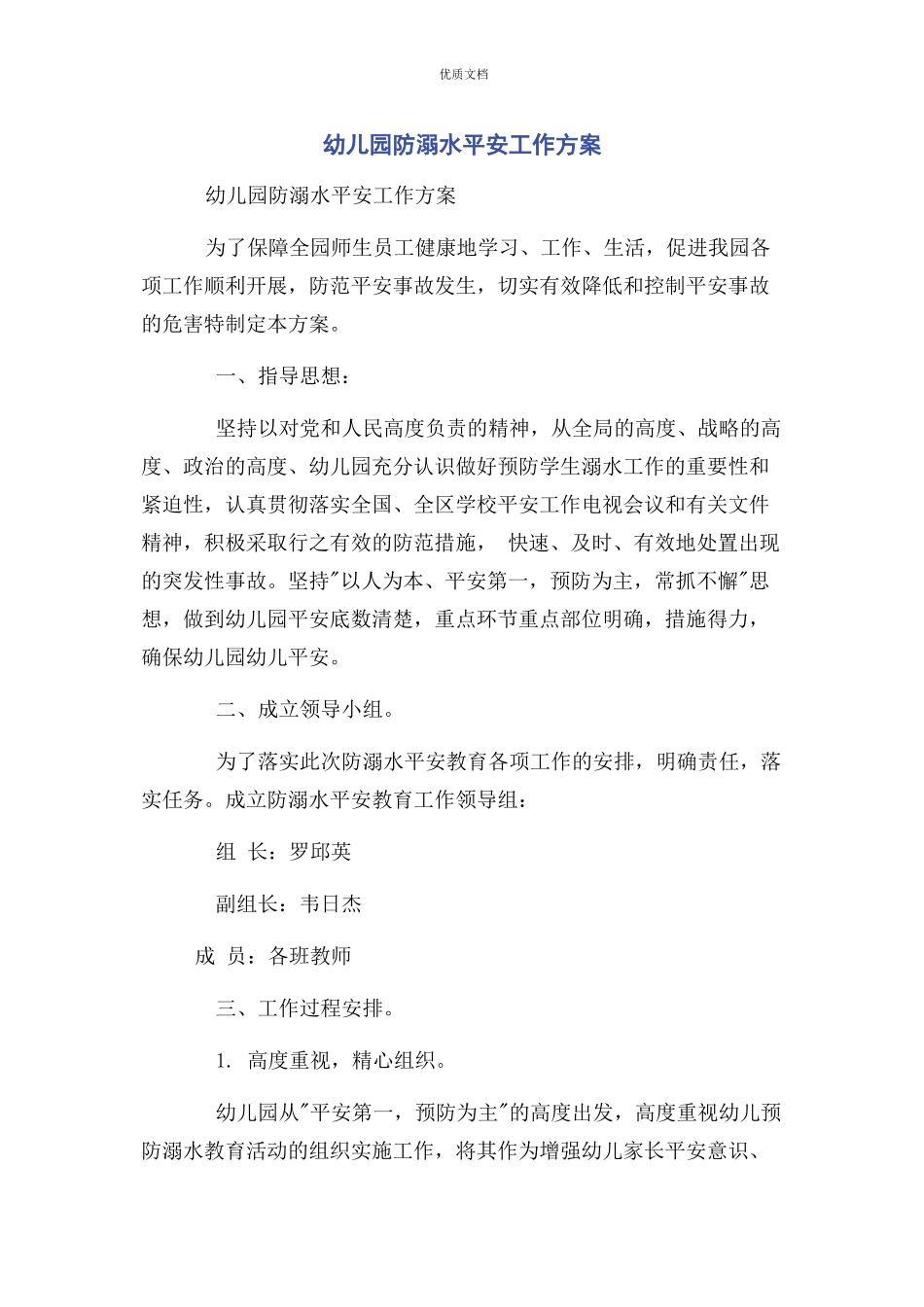 2023年幼儿园防溺水安全工作方案.docx_第1页