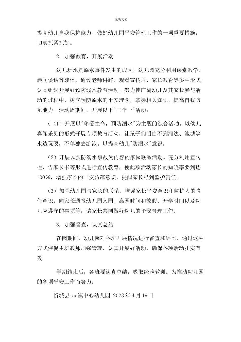 2023年幼儿园防溺水安全工作方案.docx_第2页