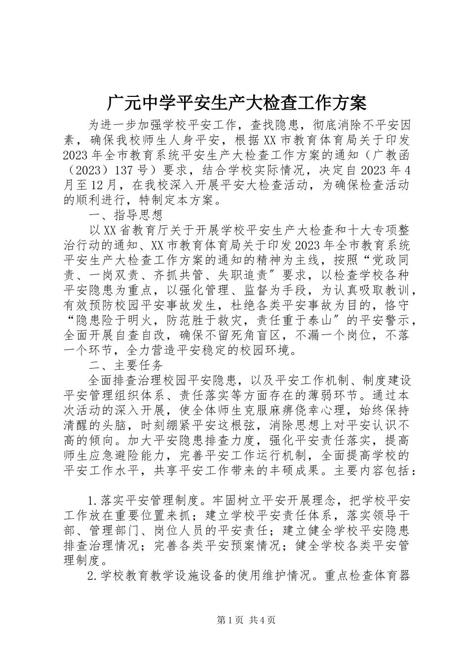 2023年广元中学安全生产大检查工作方案.docx_第1页