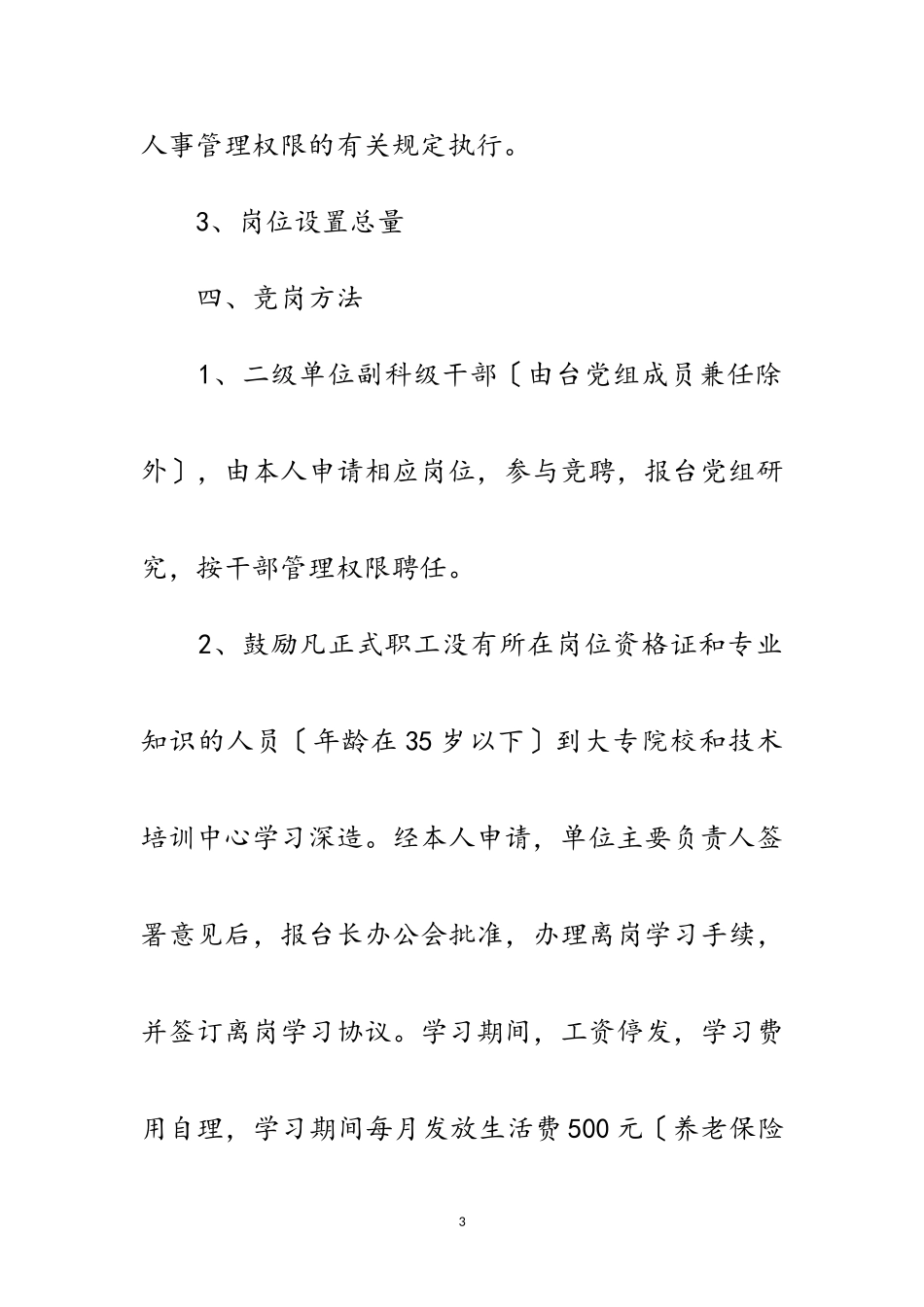 2023年广播电视台竞聘上岗工作方案范文.doc_第3页