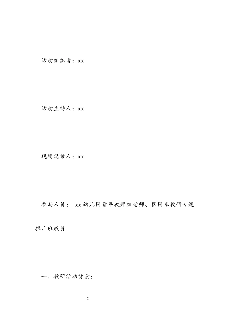 2023年幼师教研策划工作方案.docx_第2页
