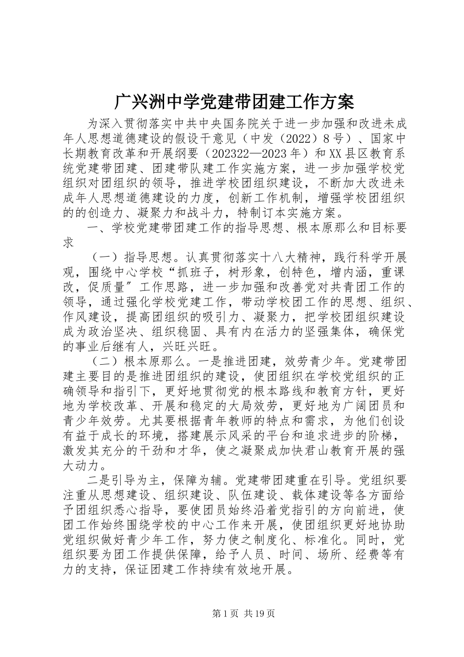 2023年广兴洲中学党建带团建工作方案.docx_第1页