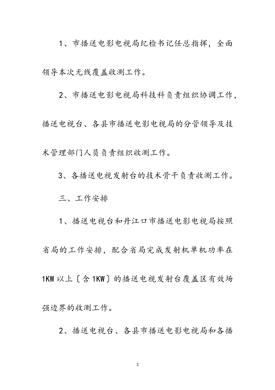 2023年广播电视覆盖收测工作方案范文.doc_第2页