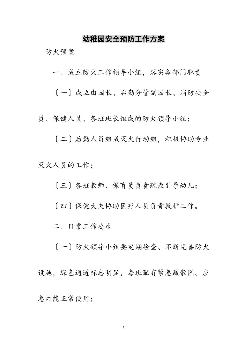 2023年幼稚园安全预防工作方案范文.doc_第1页