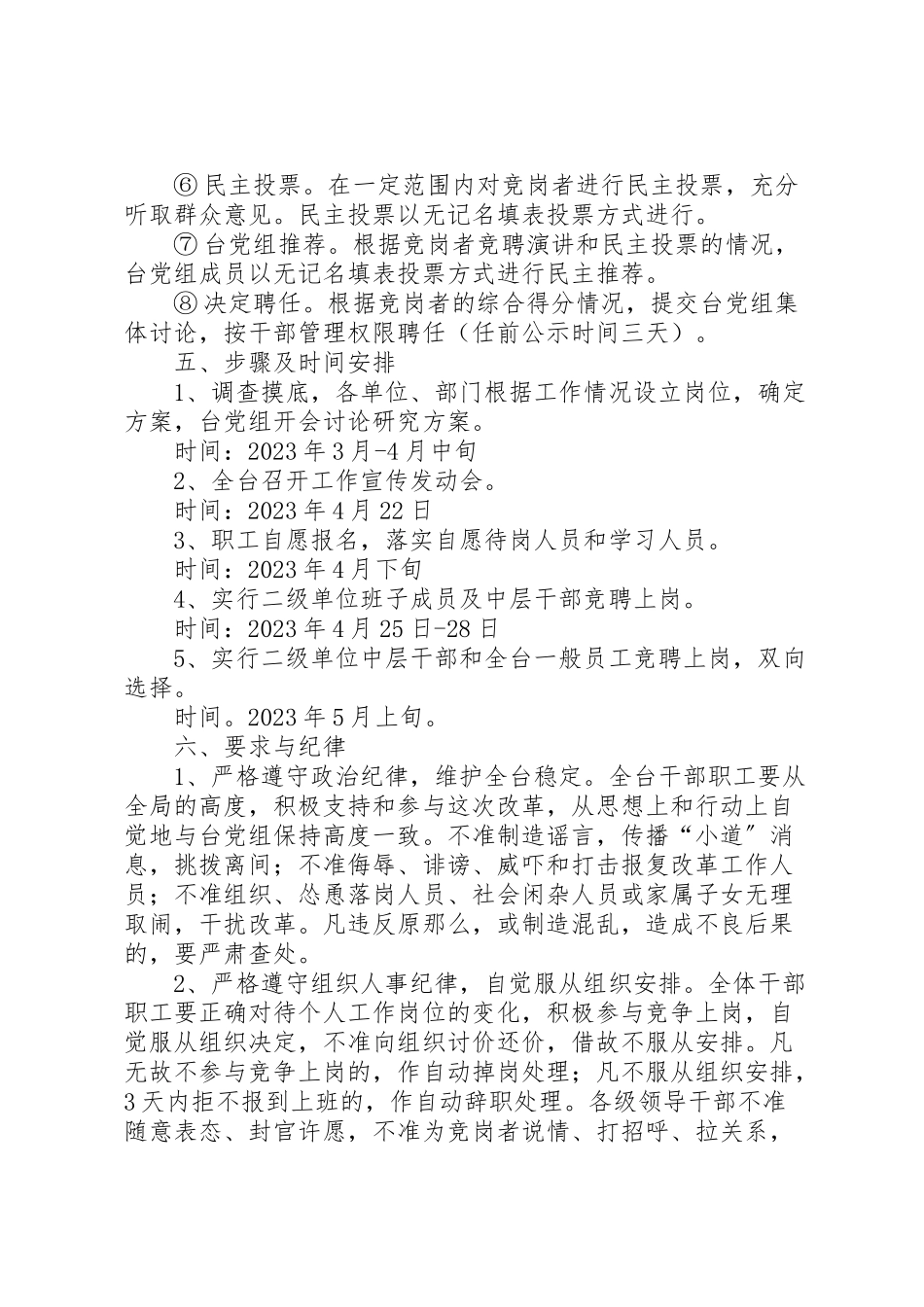 2023年广播电视台竞聘上岗工作方案.doc_第3页
