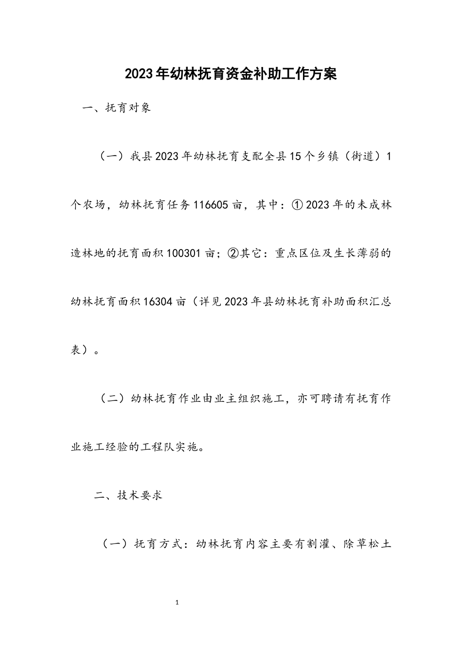 2023年幼林抚育资金补助工作方案.docx_第1页