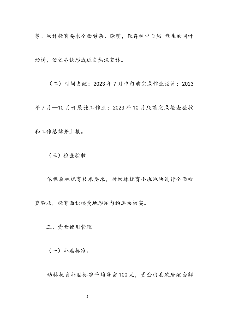 2023年幼林抚育资金补助工作方案.docx_第2页