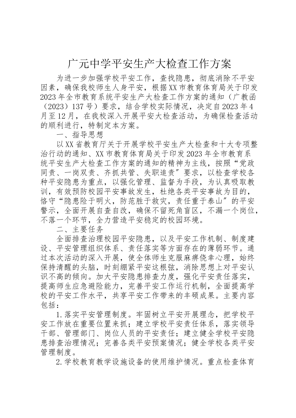 2023年广元中学安全生产大检查工作方案.doc_第1页